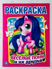 Раскраска веселые пони и их друзья 16 страниц поняшка единорог единорожка
