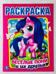 Раскраска веселые пони и их друзья 16 страниц поняшка единорог единорожка