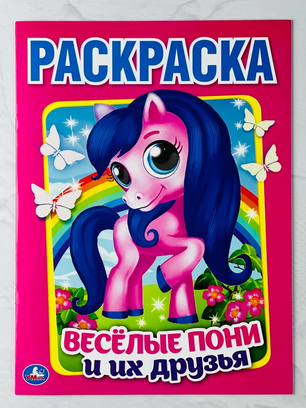 Раскраска веселые пони и их друзья 16 страниц поняшка единорог единорожка