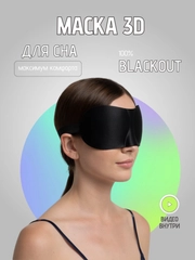 Маска для сна, 3D, на резинке, черная