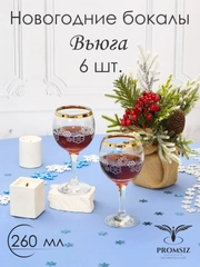 Новогодний подарочный набор Бокалов для вина  6 шт, 260 мл, золото PROMSIZ коллекция Вьюга