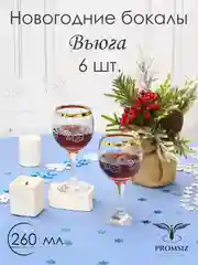 Новогодний подарочный набор Бокалов для вина  6 шт, 260 мл, золото PROMSIZ коллекция Вьюга