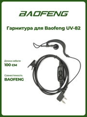 Гарнитура штатная для рации Baofeng UV-82