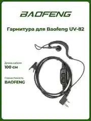 Гарнитура штатная для рации Baofeng UV-82
