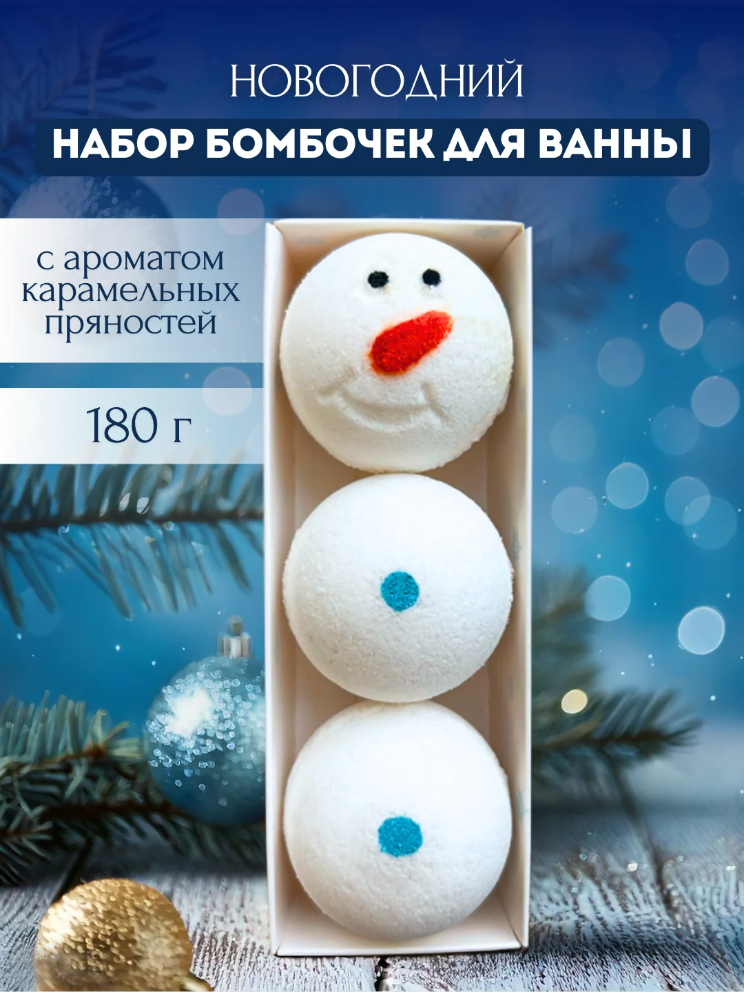 Ледяной бомбочки для ванн подарочный набор подарок на новый год маме подруге снеговик рождество
