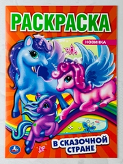 Раскраска единороги сказка 16 страниц единорожка сказочная малышам детям девочкам