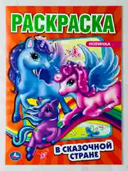Раскраска единороги сказка 16 страниц единорожка сказочная малышам детям девочкам