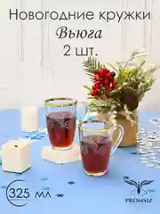 Новогодний подарочный набор Кружек для чая и кофе 2шт 325мл золото PROMSIZ коллекция Вьюга