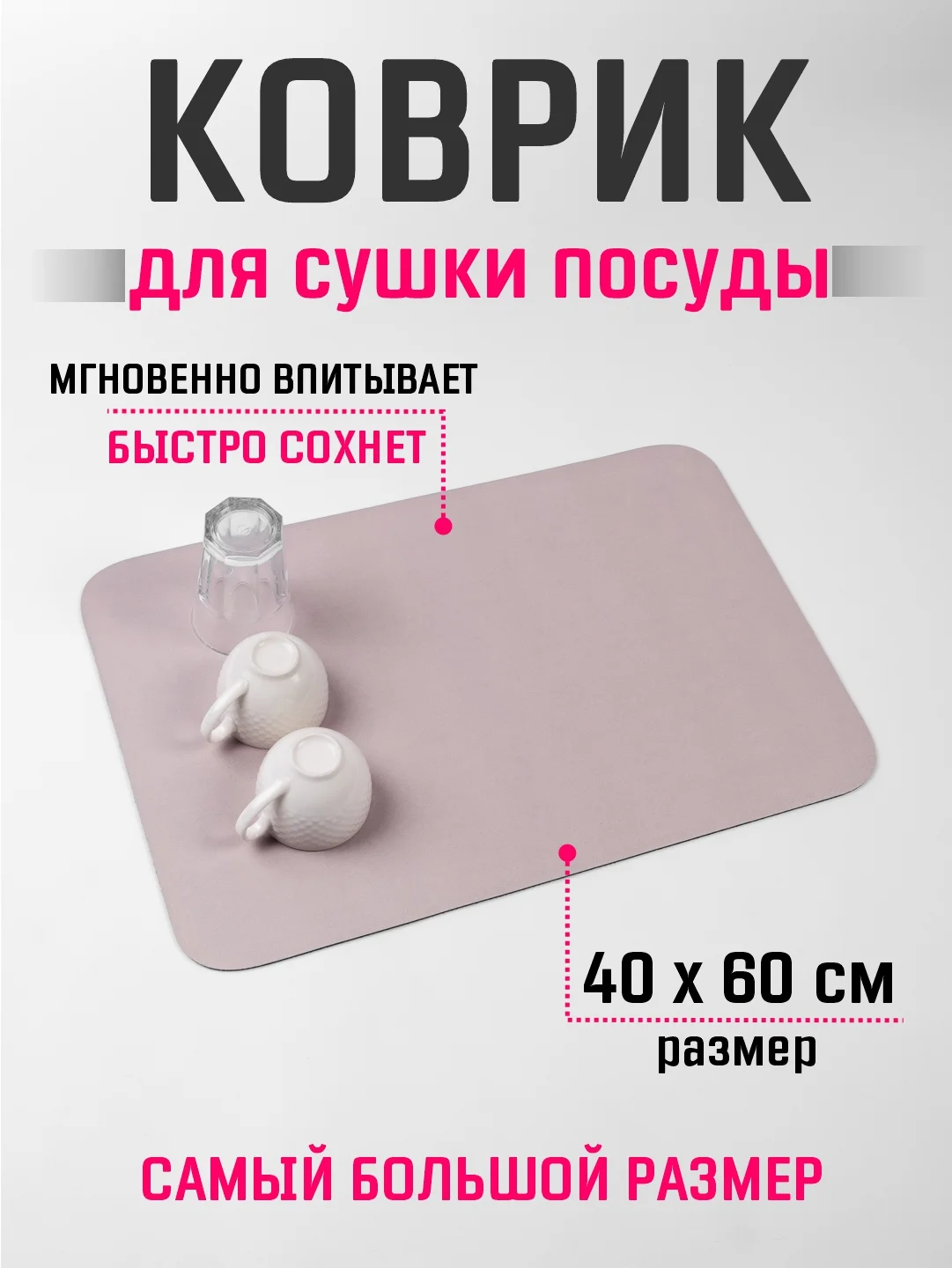 Бежевый коврик для сушки посуды 40х60, нано коврик влаговпитывающий для кухни