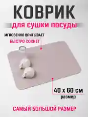 Бежевый коврик для сушки посуды 40х60, нано коврик влаговпитывающий для кухни