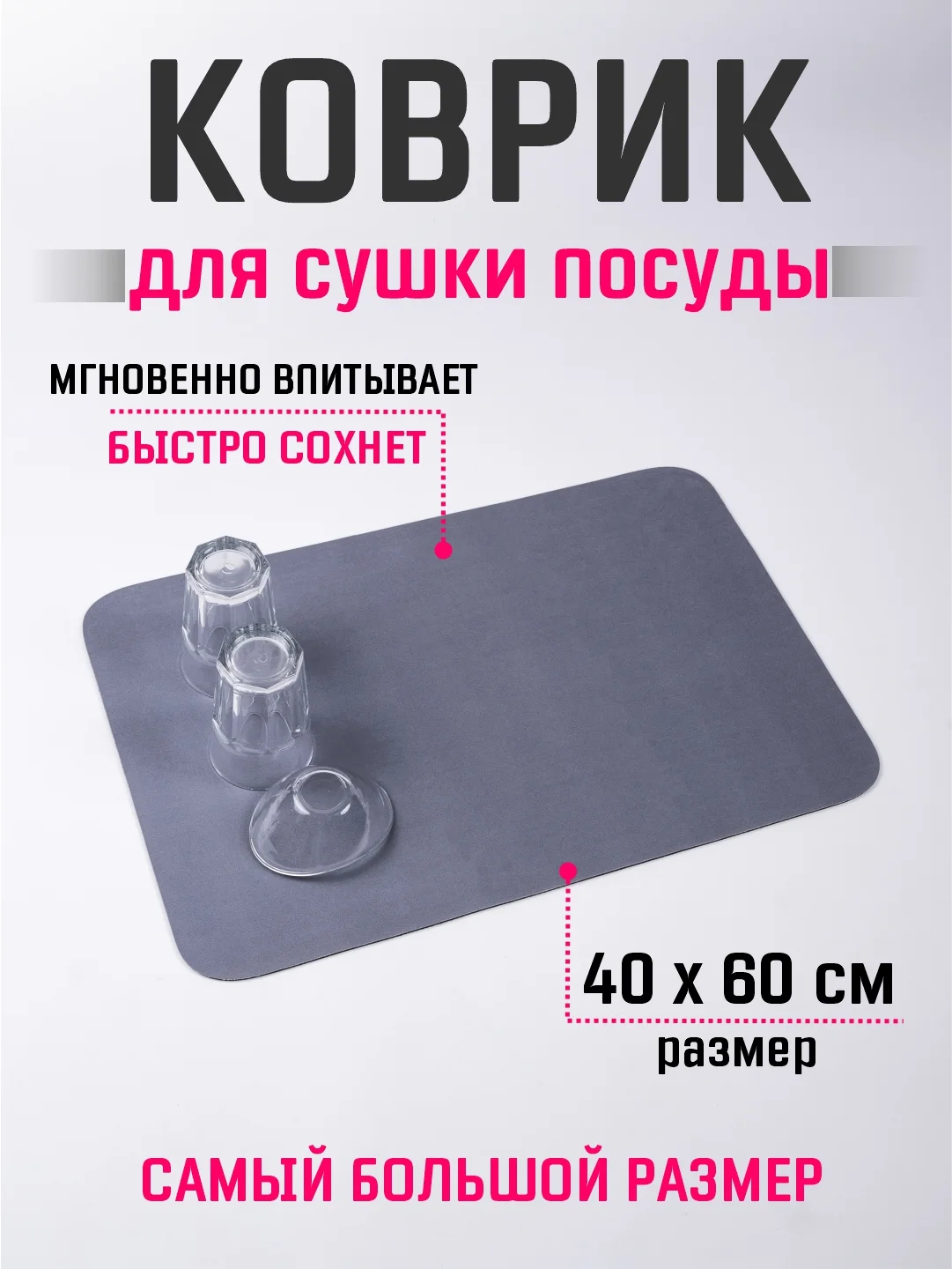 Лавандовый коврик для сушки посуды 40х60, нано коврик влаговпитывающий для кухни