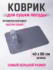 Лавандовый коврик для сушки посуды 40х60, нано коврик влаговпитывающий для кухни