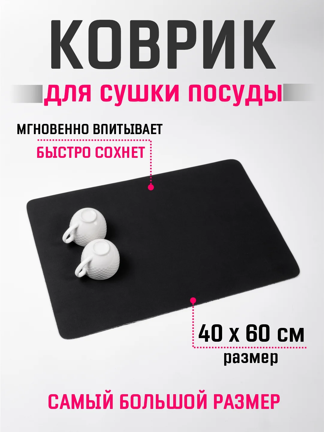 Черный коврик для сушки посуды 40х60, нано коврик влаговпитывающий для кухни