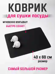 Черный коврик для сушки посуды 40х60, нано коврик влаговпитывающий для кухни