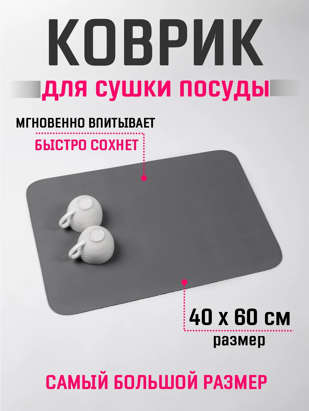 Тёмно-серый коврик для сушки посуды 40х60, нано коврик влаговпитывающий для кухни