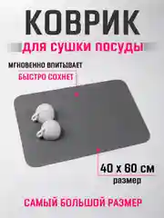 Тёмно-серый коврик для сушки посуды 40х60, нано коврик влаговпитывающий для кухни