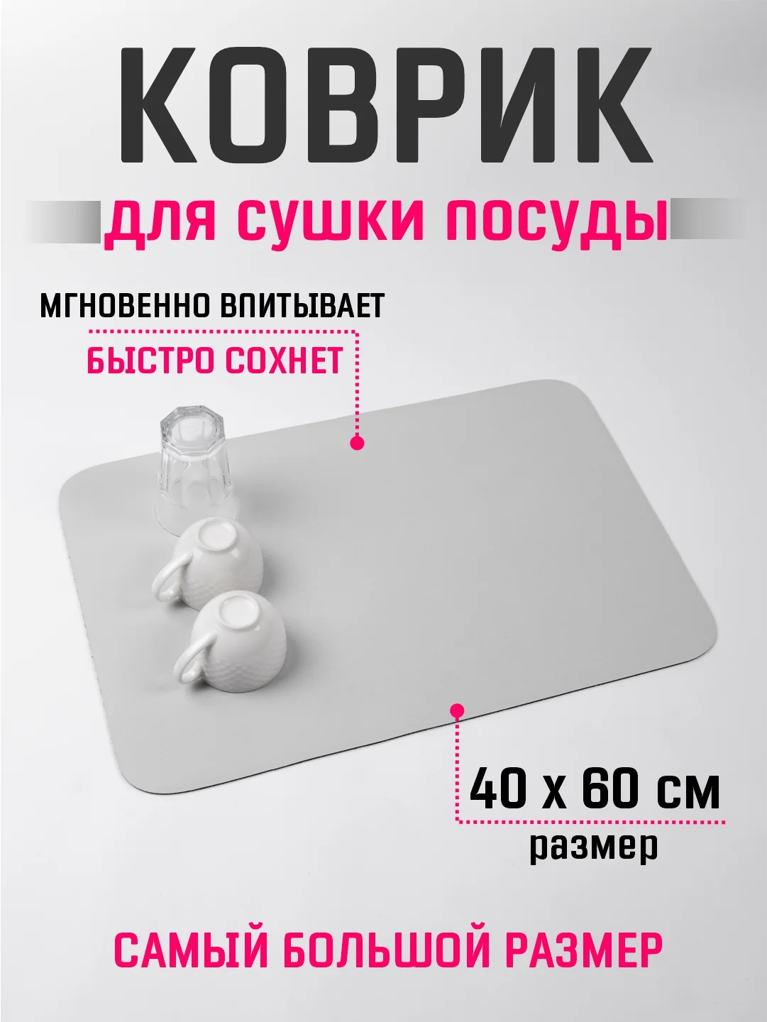 Белый коврик для сушки посуды 40х60, нано коврик влаговпитывающий для кухни