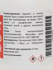 200 мл Спирт изопропиловый абсолютированный 99,7% ГОСТ 9805-84