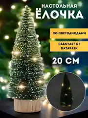 Ёлка новогодняя с гирляндой, мини елочка настольная, 20 см