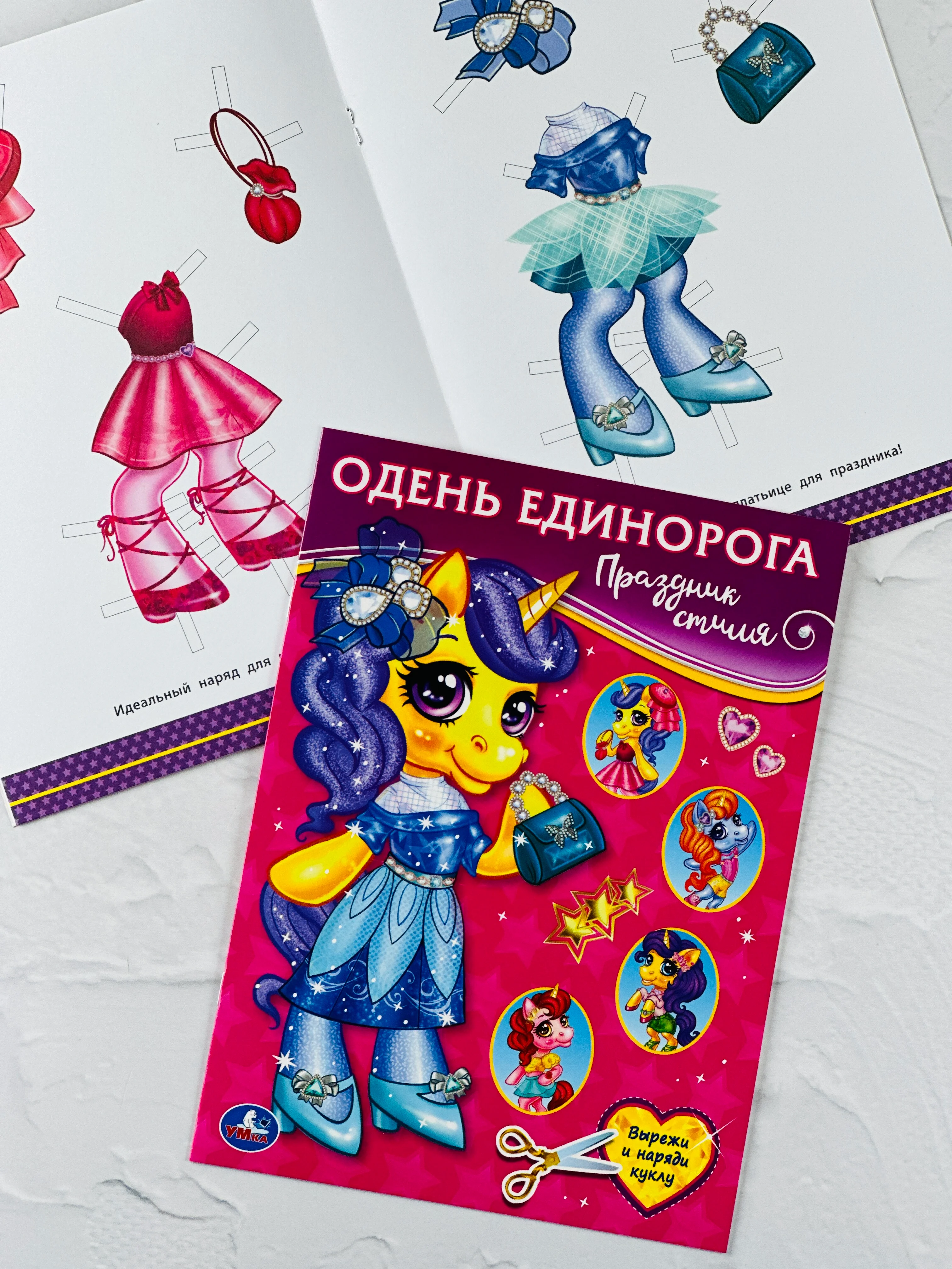 Одень единорога мода одежда стиль 8 страниц активити подарок наряды показ мод