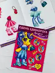 Одень единорога мода одежда стиль 8 страниц активити подарок наряды показ мод