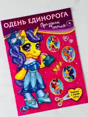 Одень единорога мода одежда стиль 8 страниц активити подарок наряды показ мод