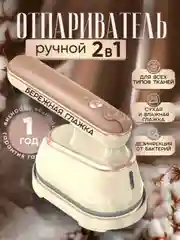 Бежевый отпариватель ручной, для одежды, вертикальный