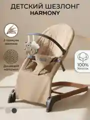 Бежевый детский шезлонг Amarobaby, Harmony
