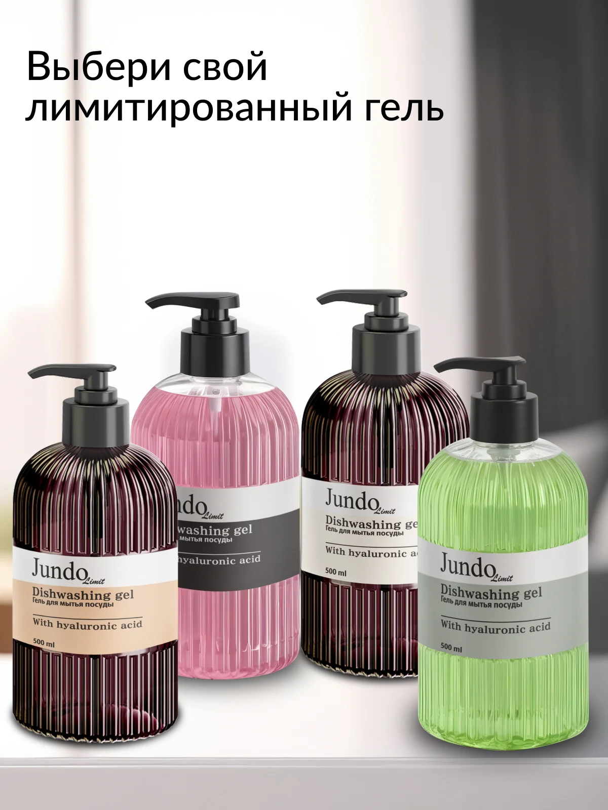 Средство для мытья посуды Jundo Limit №3, 500 мл