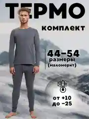 Серый термобелье мужское, комплект: кальсоны, лонгслив