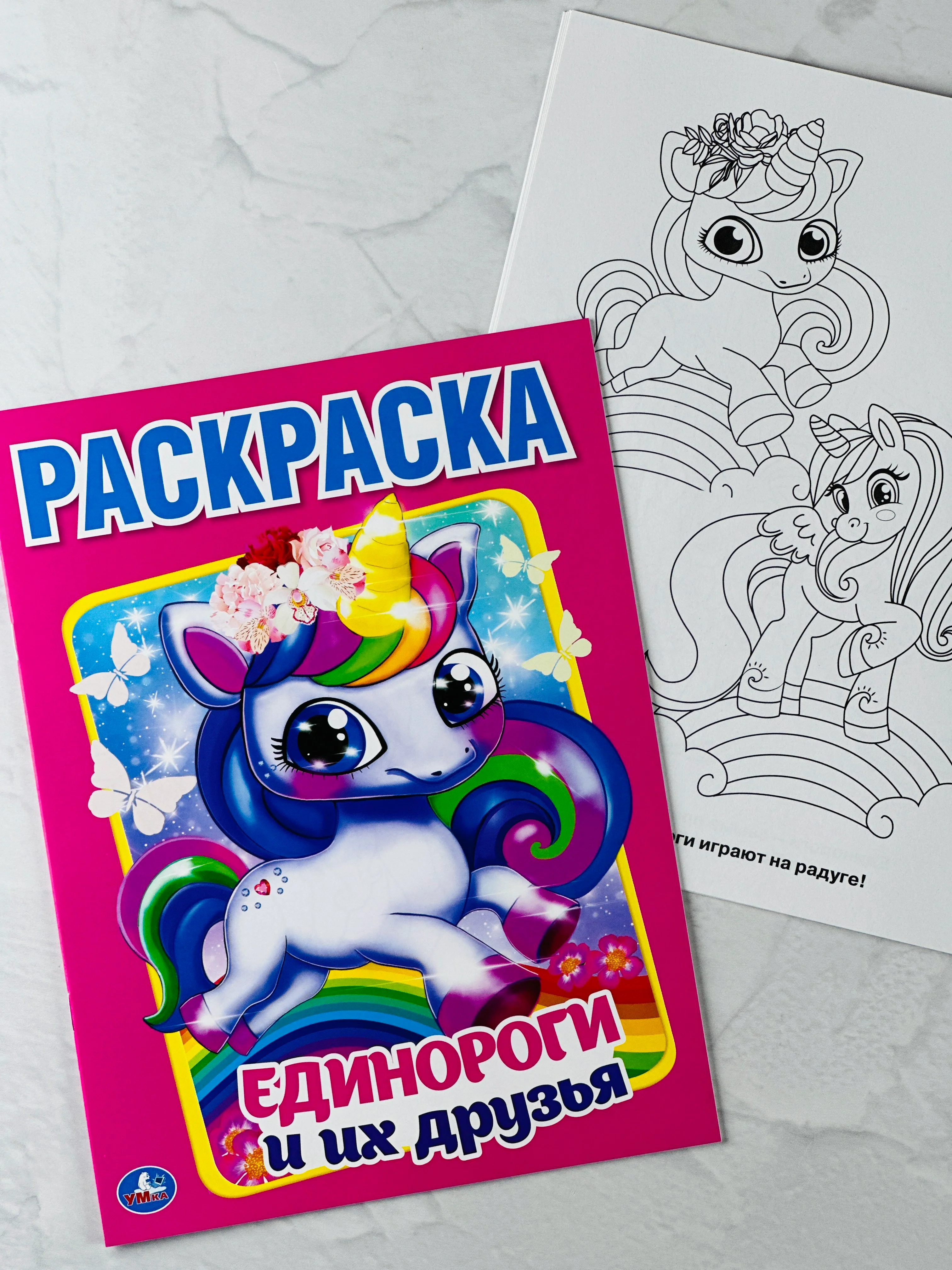Раскраска единороги и их друзья 16 страниц пони малышам игрушка для творчества