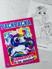Раскраска единороги и их друзья 16 страниц пони малышам игрушка для творчества