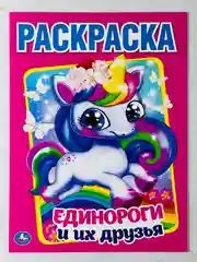 Раскраска единороги и их друзья 16 страниц пони малышам игрушка для творчества