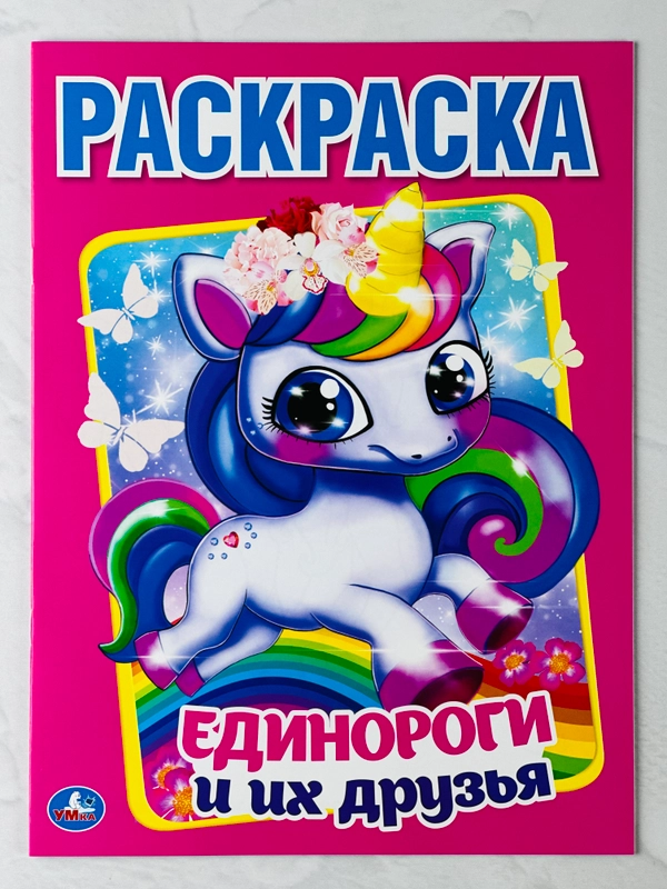 Раскраска единороги и их друзья 16 страниц пони малышам игрушка для творчества
