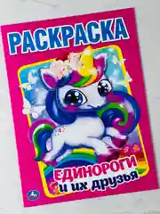Раскраска единороги и их друзья 16 страниц пони малышам игрушка для творчества