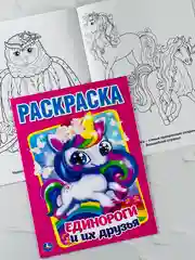 Раскраска единороги и их друзья 16 страниц пони малышам игрушка для творчества