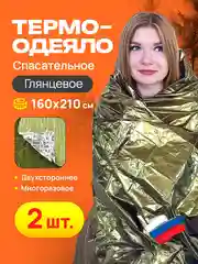 Спасательное термоодеяло 2 шт 160*210, глянец