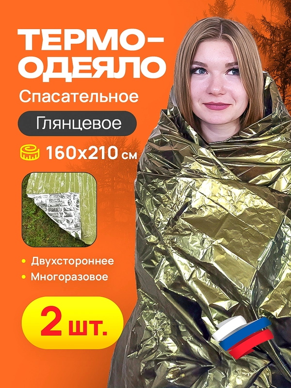 Спасательное термоодеяло 2 шт 160*210, глянец