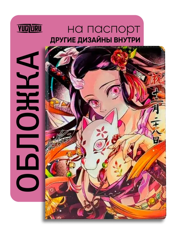 Обложка на паспорт "Аниме" с принтом