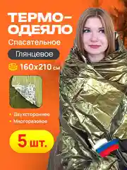 Спасательное термоодеяло 5 шт 160*210, глянец
