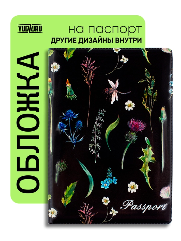 Обложка на паспорт с принтом "Полевые цветы"