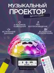 Светодиодный музыкальный диско шар, колонка Magic Ball Light, с Bluetooth