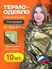 Спасательное термоодеяло 10 шт 160*210, глянец