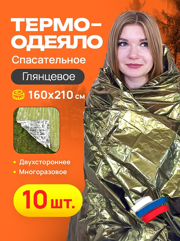 Спасательное термоодеяло 10 шт 160*210, глянец