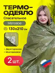 Спасательное термоодеяло 2 шт 130*210, матовое