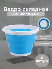 Синий складное силиконовое универсальное ведро 5л/10л
