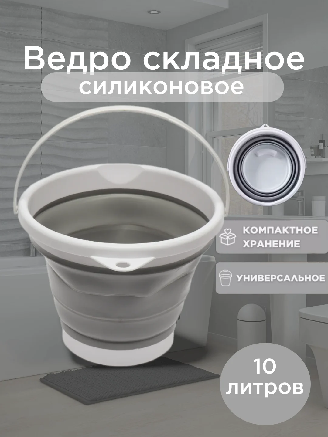 Серый складное силиконовое универсальное ведро 5л/10л