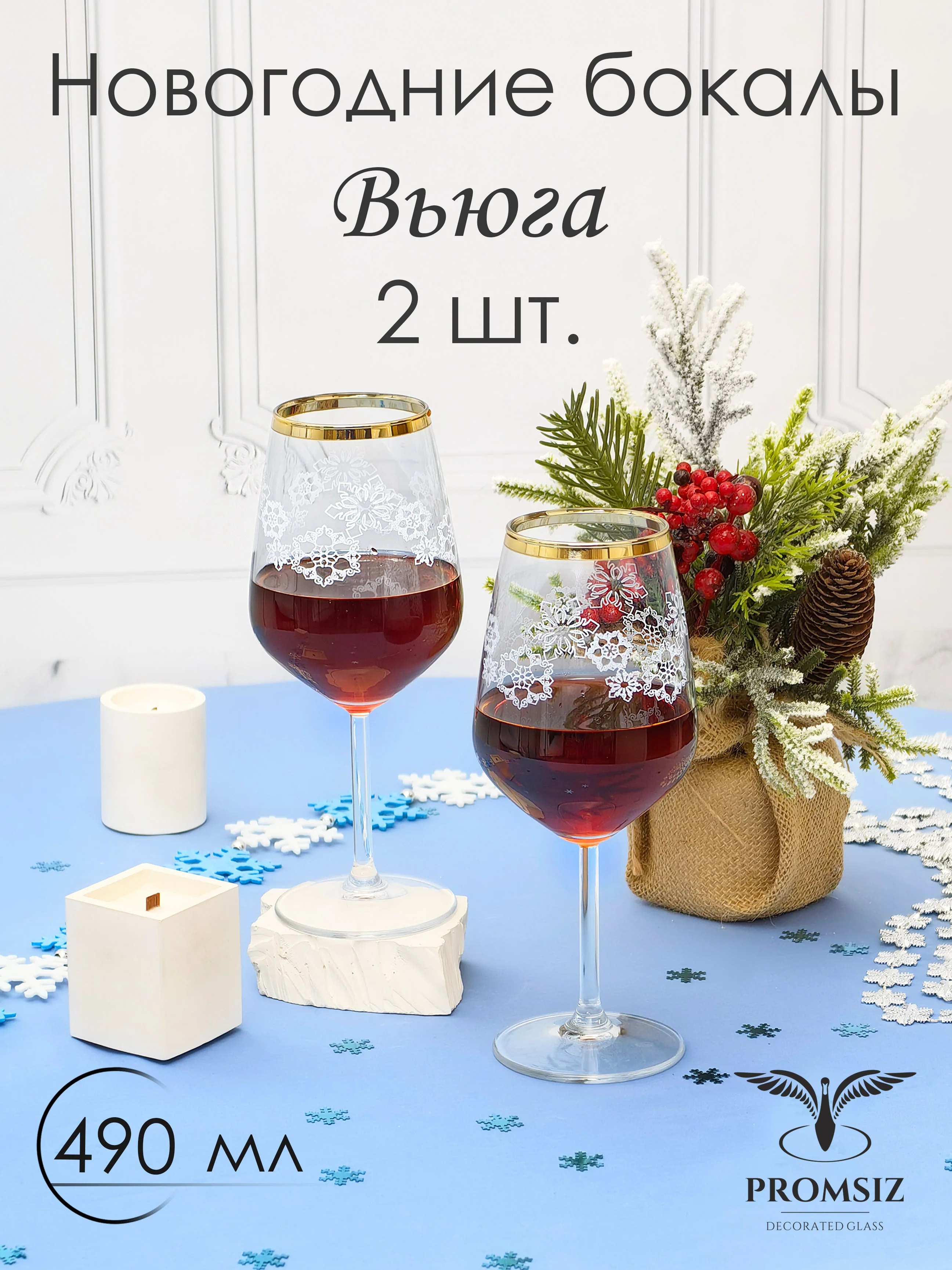 Новогодний подарочный набор Бокалов для вина, 2 шт 490 мл, золото PROMSIZ коллекция Вьюга
