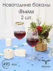 Новогодний подарочный набор Бокалов для вина, 2 шт 490 мл, золото PROMSIZ коллекция Вьюга
