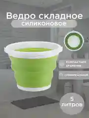 Зеленый складное силиконовое универсальное ведро 5л/10л